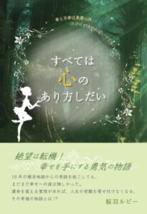 すべては心のあり方しだい　～幸と不幸は表裏一体、ココロが決めればいつでもハッピー～